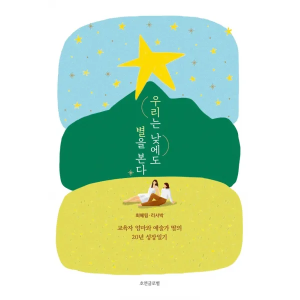 우리는 낮에도 별을 본다:교육자 엄마와 예술가 딸의 20년 성장일기, 호연글로벌, 최혜림리사박