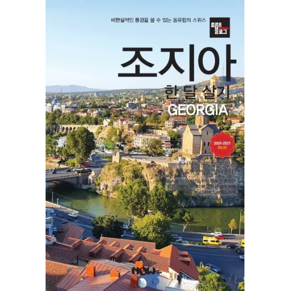 트래블로그 조지아 한 달 살기(2020~20201):비현실적인 풍경을 볼 수 있는 동유럽의 스위스, 나우출판사