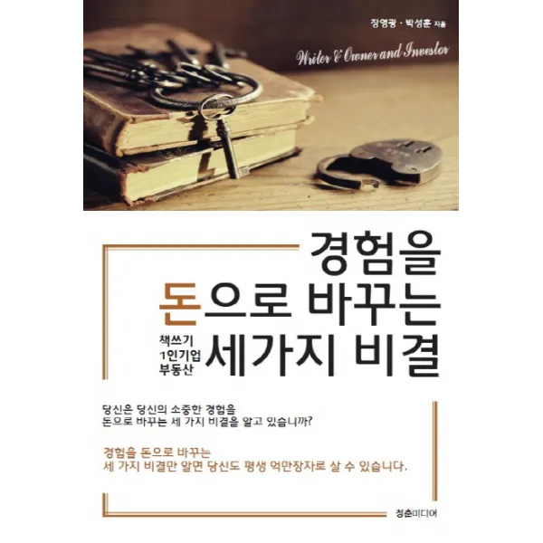 경험을 돈으로 바꾸는 세가지 비결:책쓰기 1인기업 부동산, 청춘미디어