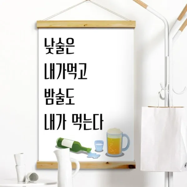 [바보사랑] 우드스크롤_60CmX90Cm-낮술밤술, 타입선택:3.노랑