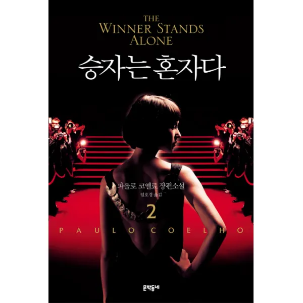 승자는 혼자다. 2:파울로 코엘료 장편소설, 문학동네