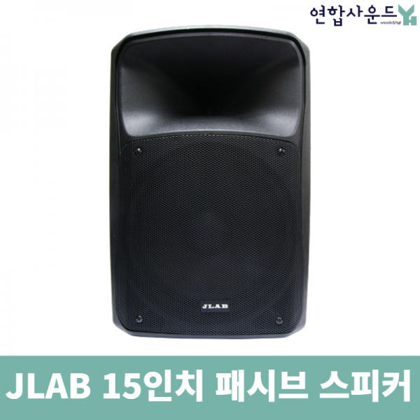 JLAB JPS-15 15인치 400W 2WAY 패시브 스피커 통당 교회 학원 강당 공연장