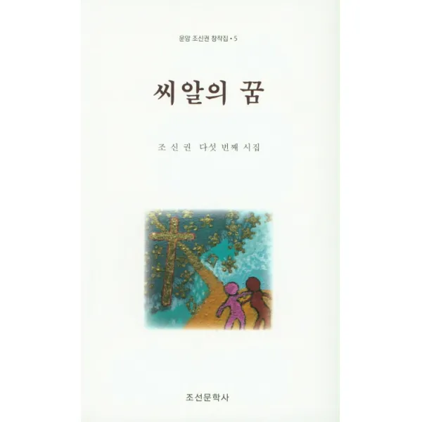 씨알의 꿈:조신권 다섯 번째 시집, 조선문학사