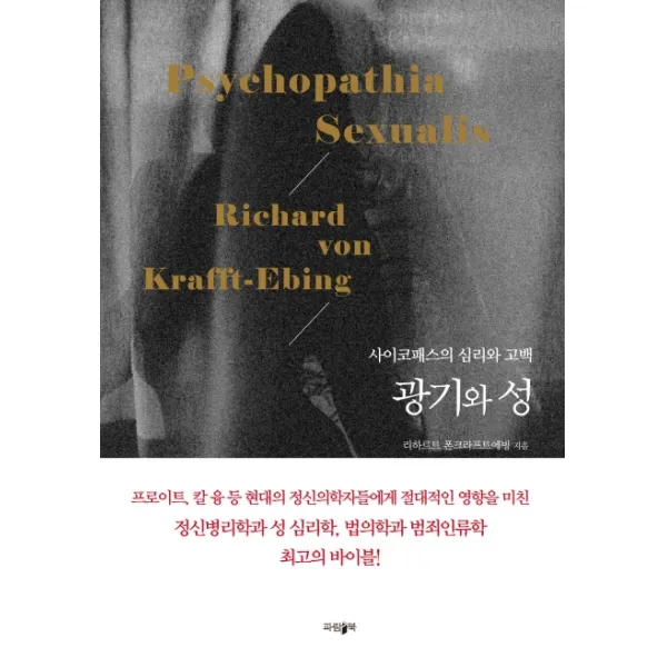 광기와 성:사이코패스의 심리와 고백, 파람북
