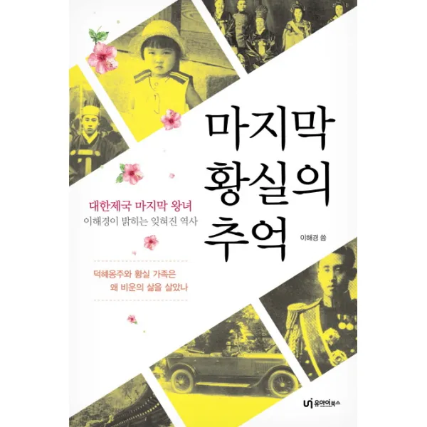 황실의 추억:대한제국 왕녀 이해경이 밝히는 잊혀진 역사, 유아이북스