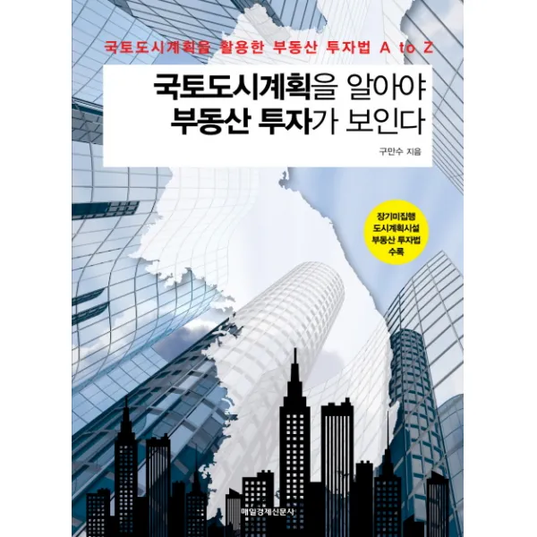 국토도시계획을 알아야 부동산 투자가 보인다:국토도시계획을 활용한 부동산 투자법 A to Z, 매경출판