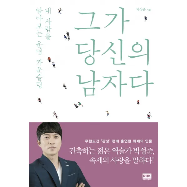 그가 당신의 남자다:내 사람을 알아보는 운명 카운슬링, 알에이치코리아