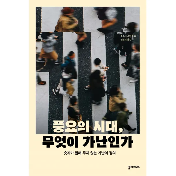 풍요의 시대, 무엇이 가난인가:숫자가 말해 주지 않는 가난의 정의, 갈라파고스, 루스 리스터