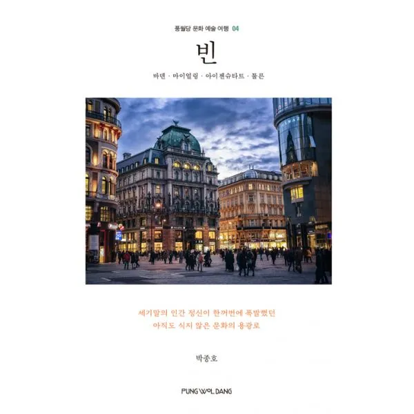 빈 : 바덴.마이얼링.아이젠슈타트.툴른, 풍월당