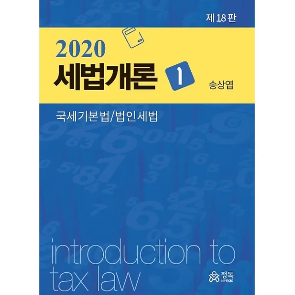 2020 세법개론 1 국세기본법/ 법인세법 도서출판 정독