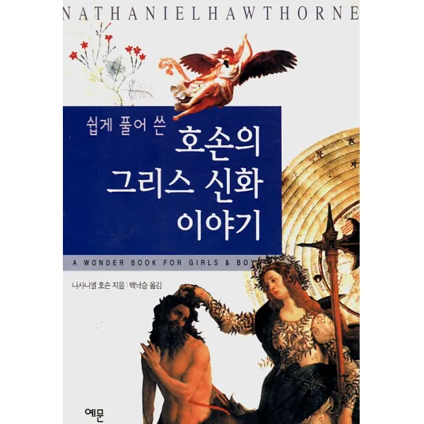 호손의그리스신화이야기 - 쉽게풀어쓴, 예문