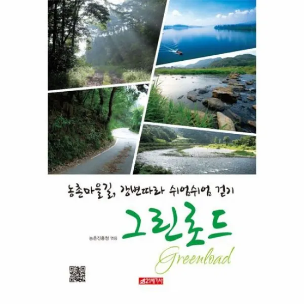 그린로드 농촌마을길 강변따라 쉬엄쉬엄 걷기