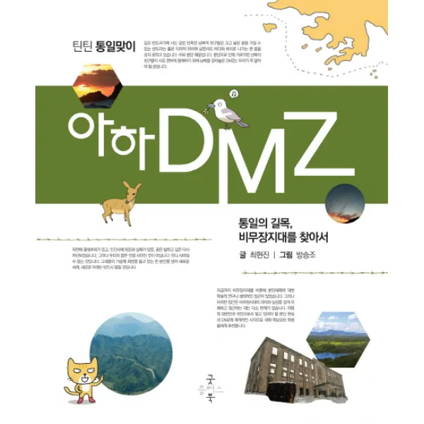 아하 DMZ:통일의 길목 비무장지대를 찾아서, 굿플러스북