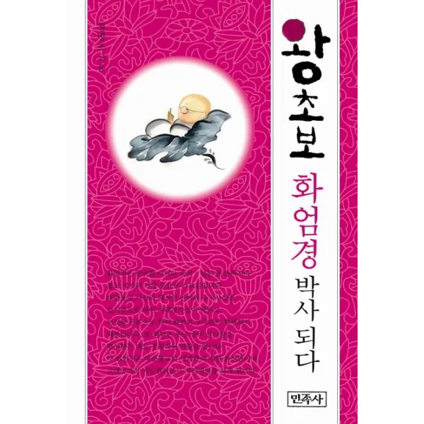 왕초보 화엄경 박사 되다, 민족사