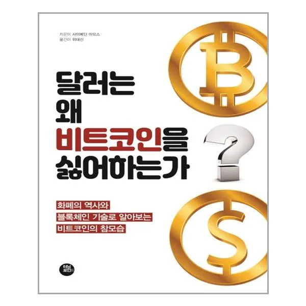 터닝포인트 달러는 왜 비트코인을 싫어하는가 (마스크제공), 단품