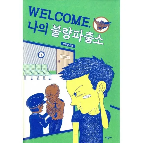 밀크북 Welcome 나의 불량파출소, 도서