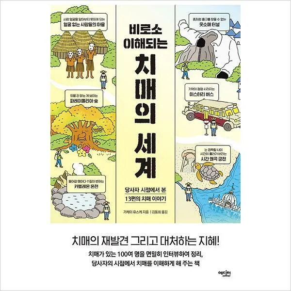 [800K]비로소 이해되는 치매의 세계-당사자 시점에서 본 13편의 치매 이야기