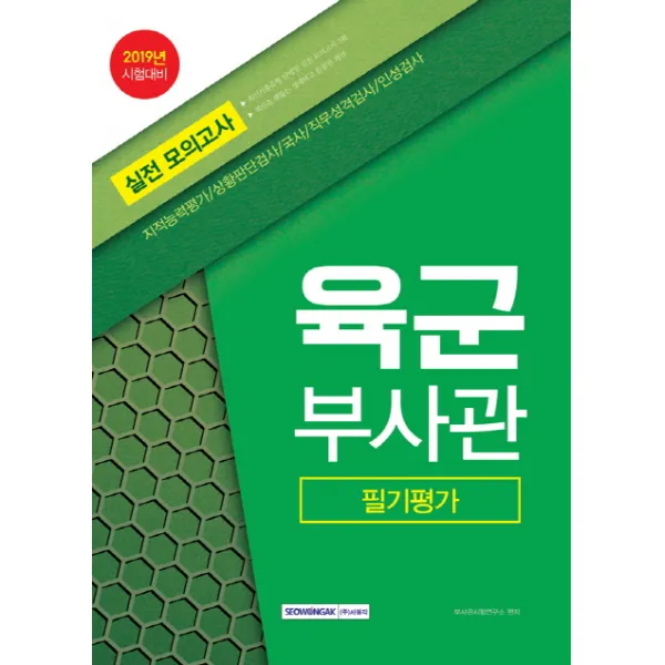 육군부사관 필기평가 실전 모의고사 2019 :지적능력평가/ 상황판단검사/ 국사 서원각