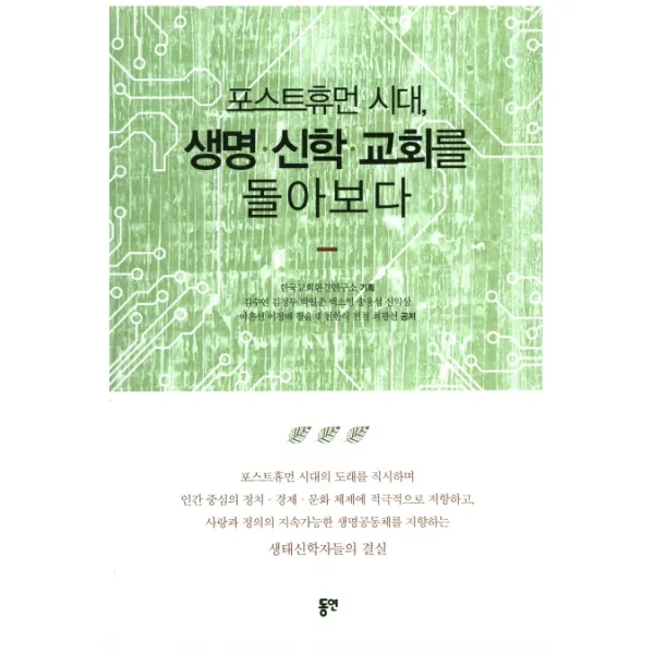 포스트휴먼 시대 생명 신학 교회를 돌아보다, 동연