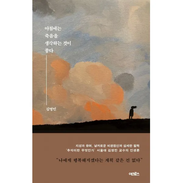 아침에는 죽음을 생각하는 것이 좋다, 어크로스