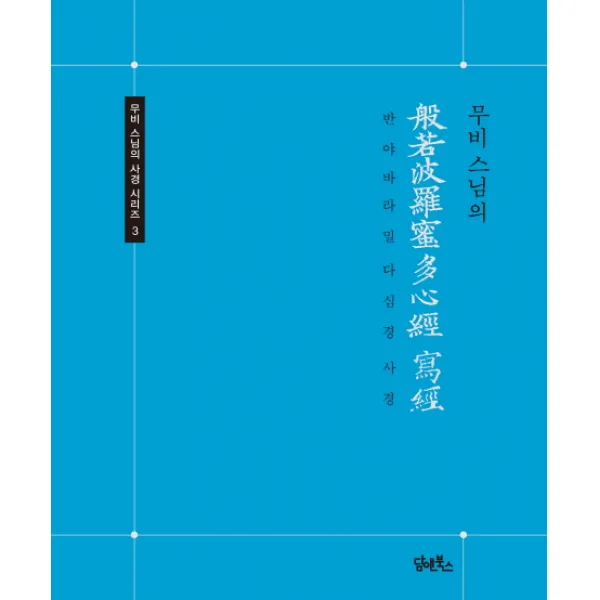 무비스님의 반야바라밀다심경 사경 담앤북스
