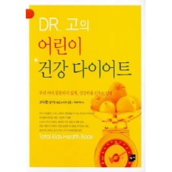 DR.고의 어린이 건강다이어트, 황금가지
