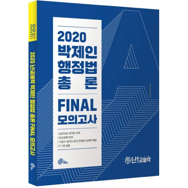 난!공불락 박제인 행정법 총론 Final 모의고사 2020 :9급 7급 공용 위메스