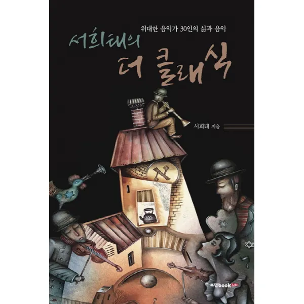 서희태의 더 클래식:위대한 음악가 30인의 삶과 음악, 북랩