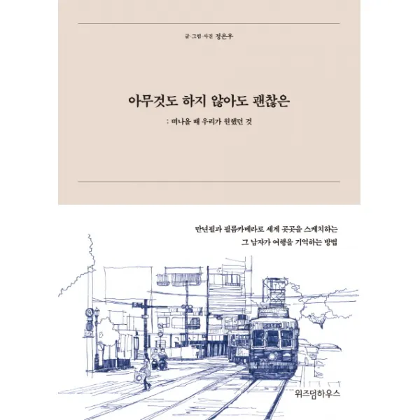 아무것도 하지 않아도 괜찮은:떠나올 때 우리가 원했던 것 위즈덤하우스