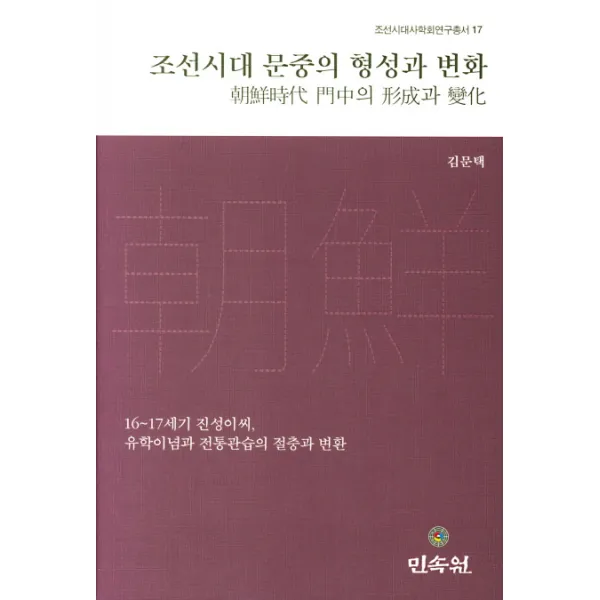 조선시대 문중의 형성과 변화:16~17세기 진성이씨 유학이념과 전통관습의 절충과 변환, 민속원