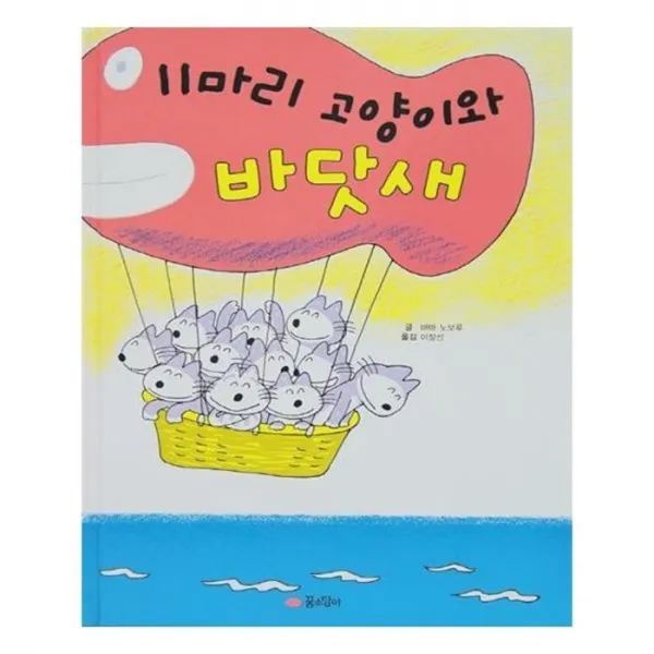 유니오니아시아 11마리 고양이와 바닷새 11마리 고양이 시리즈 2 양장본 HardCover