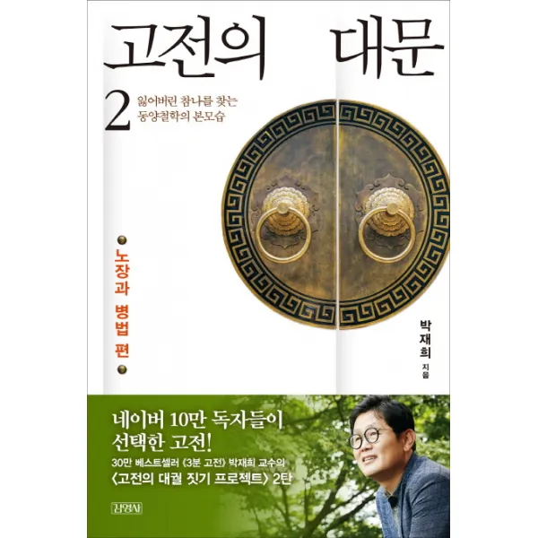 고전의 대문. 2: 노장과 병법 편:잃어버린 참나를 찾는 동양철학의 본모습, 김영사