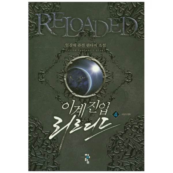 이계진입 리로디드. 4:임경배 퓨전 판타지 소설, 청어람