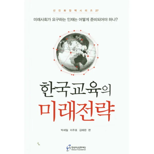 한국교육의 미래전략, 한반도선진화재단