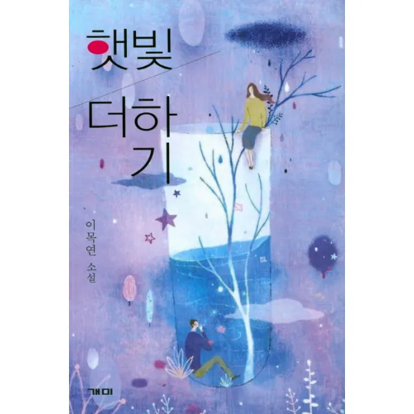 햇빛 더하기:이목연 소설, 개미