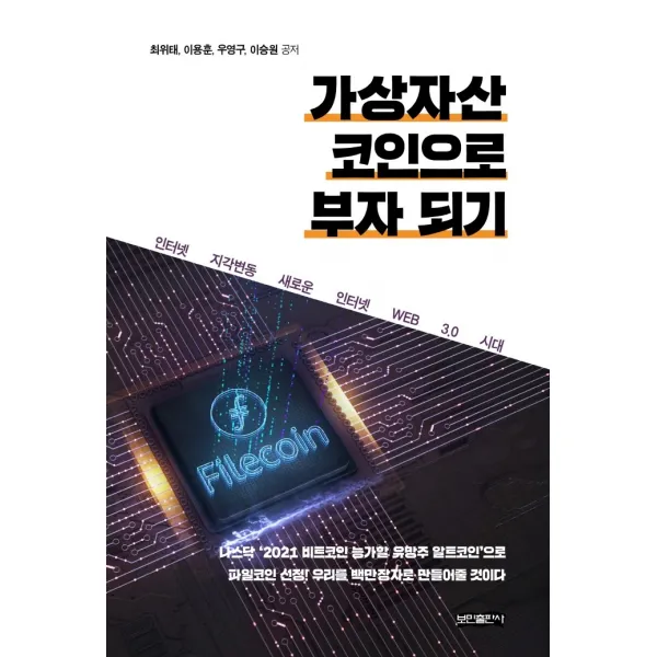 가상자산 코인으로 부자 되기:인터넷 지각변동 새로운 인터넷 WEB 3.0 시대, 보민출판사, 최위태