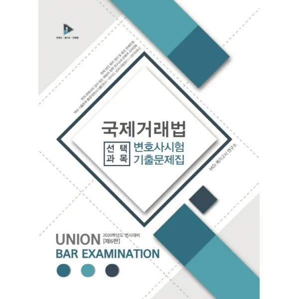 Union 국제거래법 변호사시험 선택과목 기출문제집 2020 :2020학년도 변시대비 인해