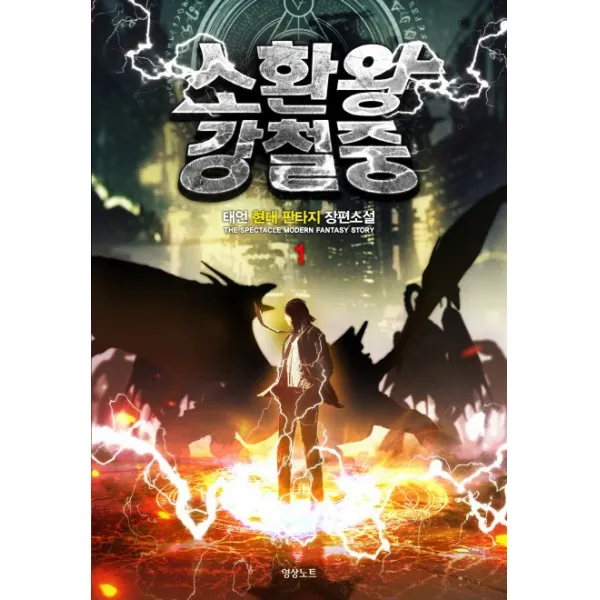 소환왕 강철중. 1:태언 현대 판타지 장편소설, 영상출판미디어(영상노트)