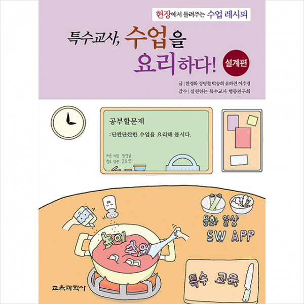 교육과학사 특수교사 수업을 요리하다 설계편 +미니수첩제공