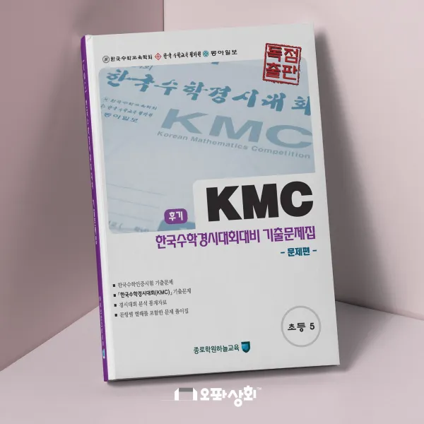 (2019년 후기) KMC수학 한국수학인증시험 한국수학경시대회 대비 기출문제집 - 초등 5 (전2권)