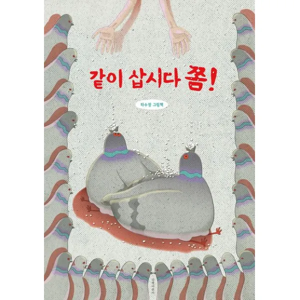 같이 삽시다 쫌!:하수정 그림책, 길벗어린이