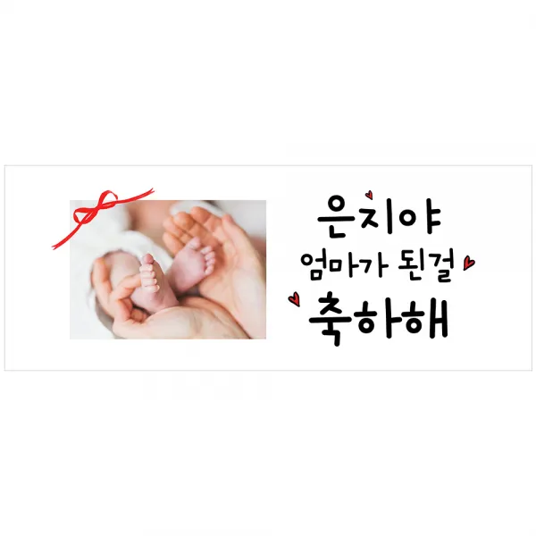 [이벤트버스] 엄마된걸축하해 A281 출산축하현수막 득남득녀 임신 아내 와이프 며느리선물