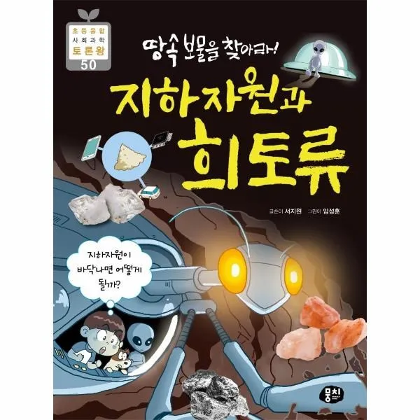 이노플리아 지하자원과 희토류 땅속보물을 찾아라 50 초등융합사회과학토론왕, One color | One Size, 9791163633174