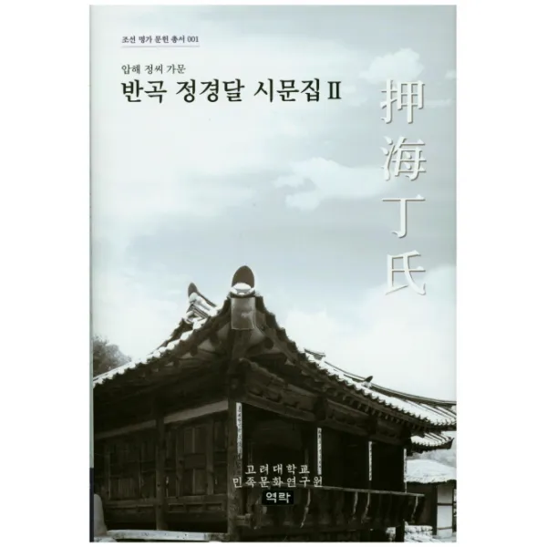 반곡 정경달 시문집. 2:압해 정씨 가문, 역락