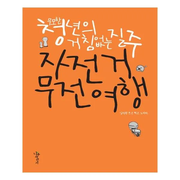 무모한 청년의 거침없는 질주 자전거 무전여행