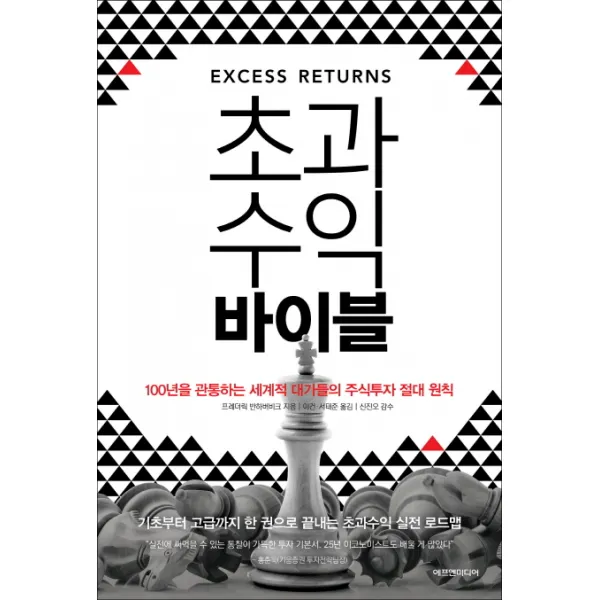 초과수익 바이블:100년을 관통하는 세계적 대가들의 주식투자 절대 원칙, 에프엔미디어