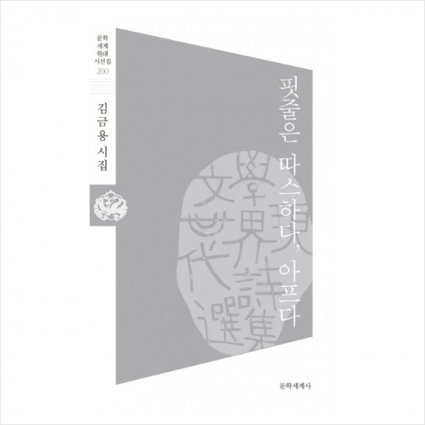 핏줄은따스하다아프다-200(문학세계현대시선집)