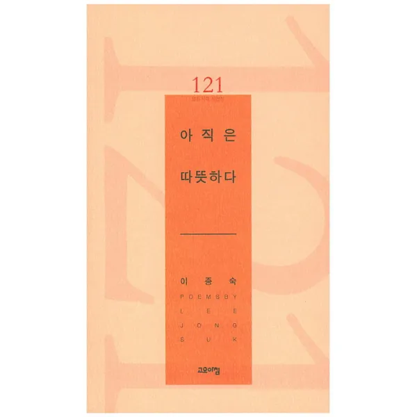 아직은 따뜻하다:이종숙 시집, 고요아침