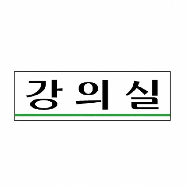 타임스글로벌 표지판 강의실 3532 250x80x2mm 아크릴사인, 해당상품