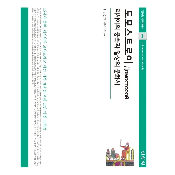 도모스트로이: 러시아의 풍속과 일상의 문화사:16세기 중반 러시아의 보야르라고 하는 귀족 계층을 위해 쓰인 가정 규범집, 민속원